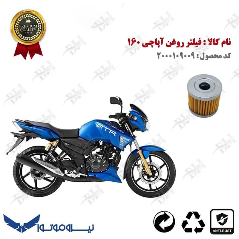 فیلتر روغن تی وی اس آپاچی 160