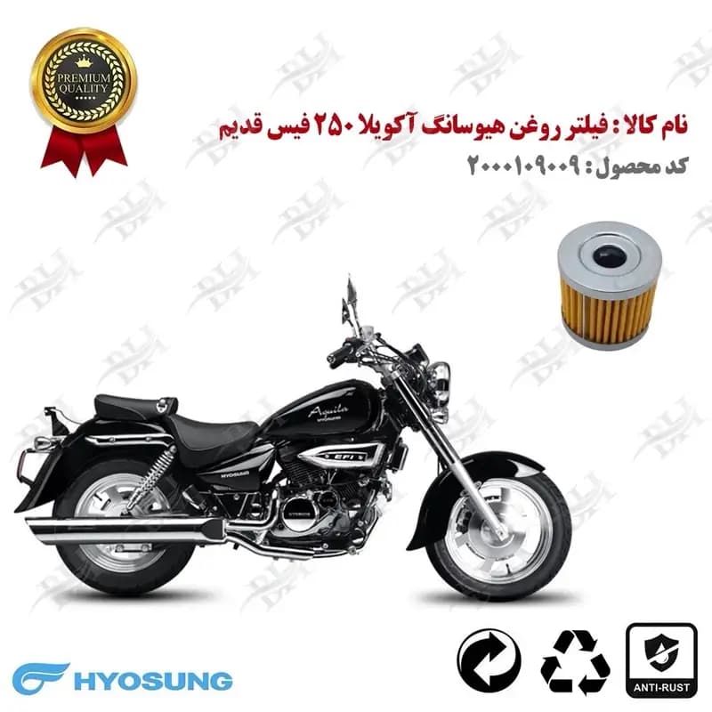 فیلتر روغن هیوسانگ آکویلا 250 فیس قدیم