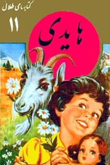 کتابهای طلایی – شماره 11 – هایدی