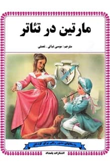 کتاب مارتین در تئاتر – نویسنده گیلبرت دلاهیه