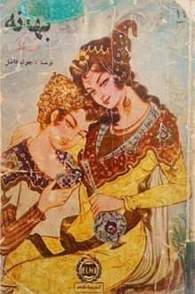 کتاب بهانه – نویسنده جواد فاضل