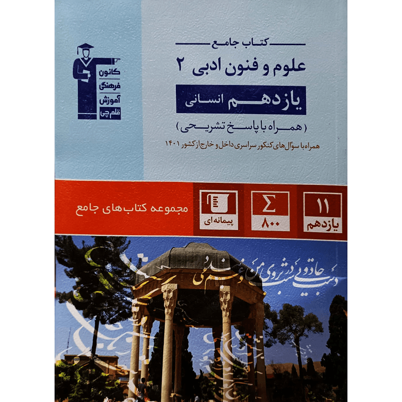 کتاب جامع علوم و فنون ادبی2 (یازدهم انسانی)
