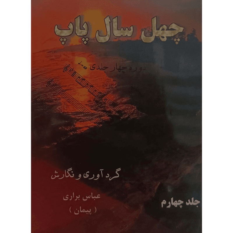 چهل سال پاپ (جلد چهارم) — تصویر ۲