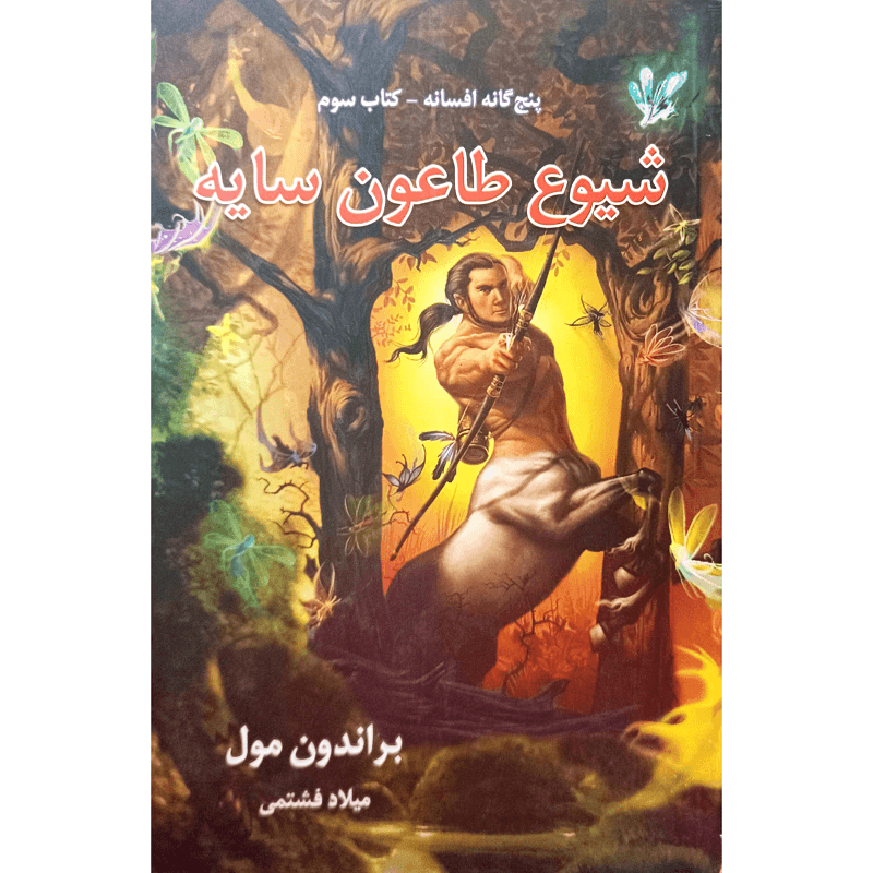 پنج گانه افسانه (3) شیوع طاعون سایه — تصویر ۲