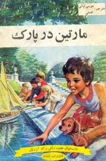 کتاب مارتین در پارک – نویسنده گیلبرت دلاهیه