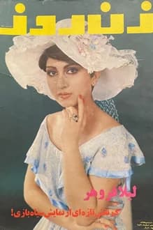 مجله زن روز – شماره 670 – 13 اسفند 1356