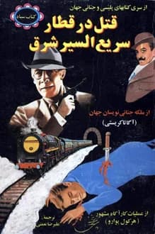 کتاب قتل در قطار سریع السیر شرق – نویسنده آگاتا کریستی