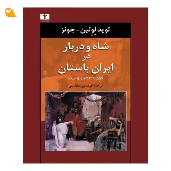 کتاب شاه و دربار در ایران باستان (559 تا 331 قبل از میلاد)