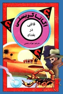 کتاب قاتلی در بغداد – نویسنده آگاتا کریستی