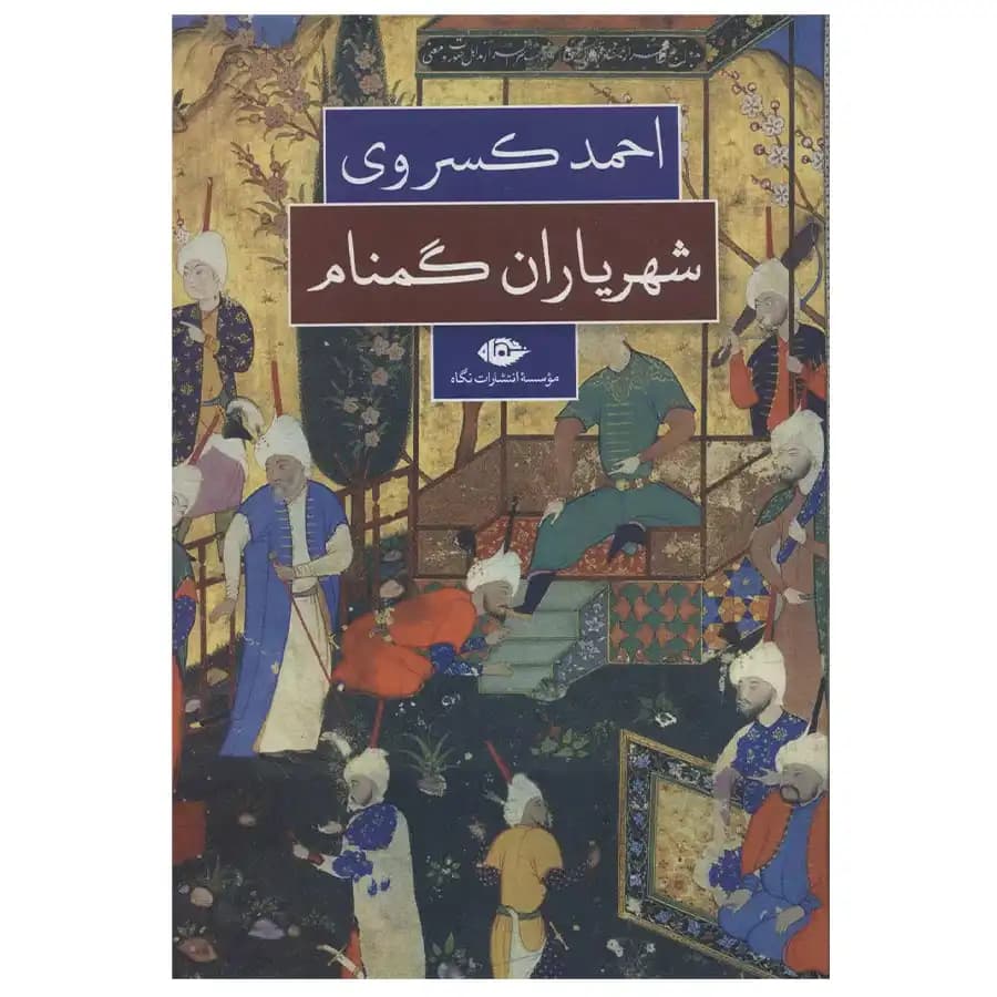 کتاب شهریاران گمنام اثر احمد کسروی — تصویر ۲