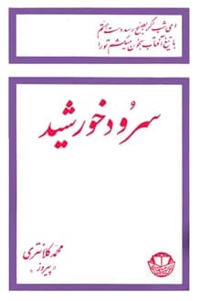 کتاب سرود خورشید – شاعر محمد کلانتری