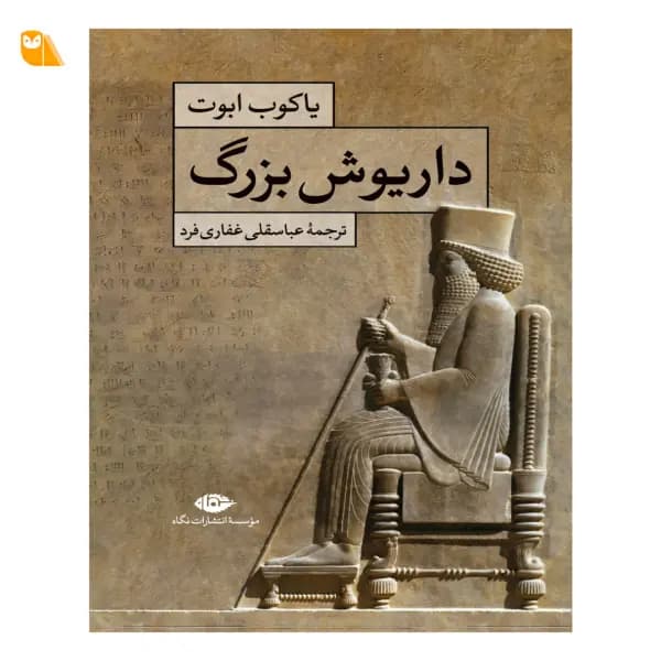 کتاب داريوش بزرگ اثر ياكوب ابوت