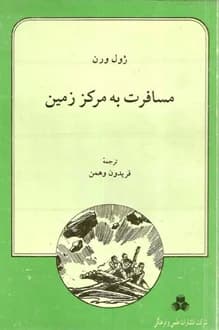 کتاب مسافرت به مرکز زمین – نویسنده ژول ورن