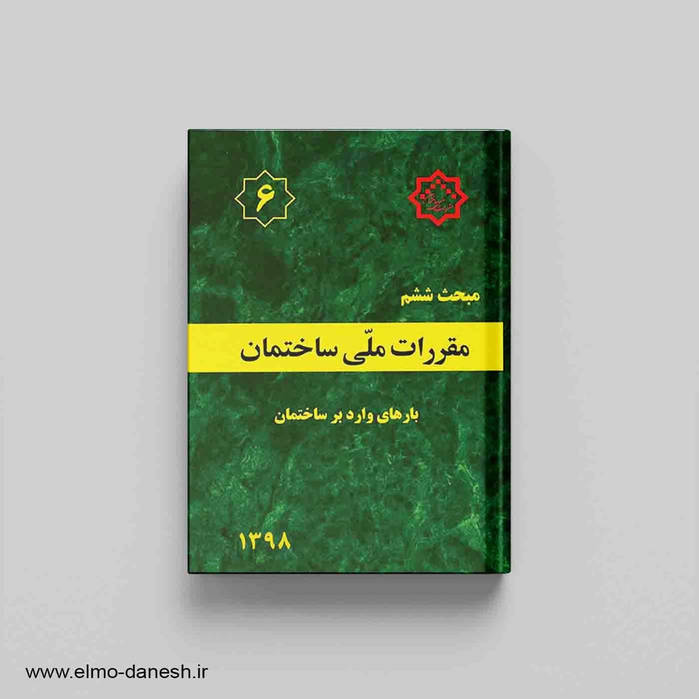 مقررات ملی ساختمان مبحث ششم (بارهای وارد بر ساختمان) — تصویر ۲
