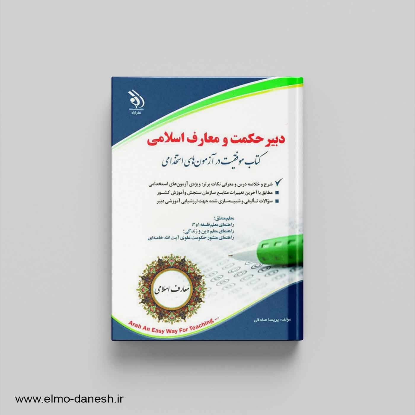 کتاب موفقیت در آزمون های استخدامی دبیر حکمت و معارف اسلامی