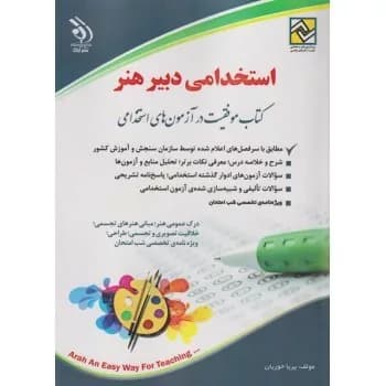 کتاب موفقیت در آزمون های استخدامی دبیر فرهنگ و هنر — تصویر ۲