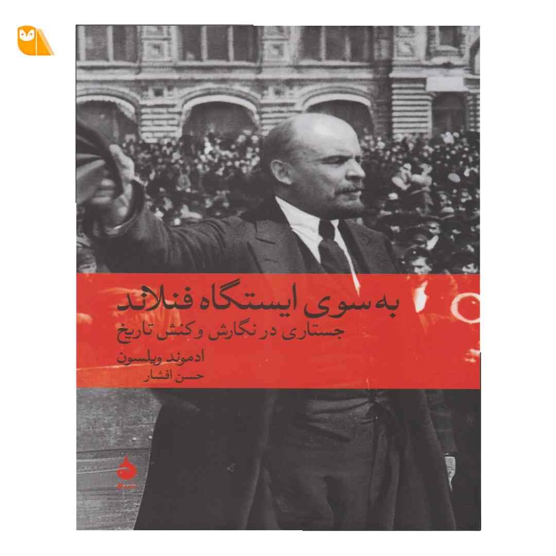 کتاب به سوی ایستگاه فنلاند جستاری در نگارش و کنش تاریخ