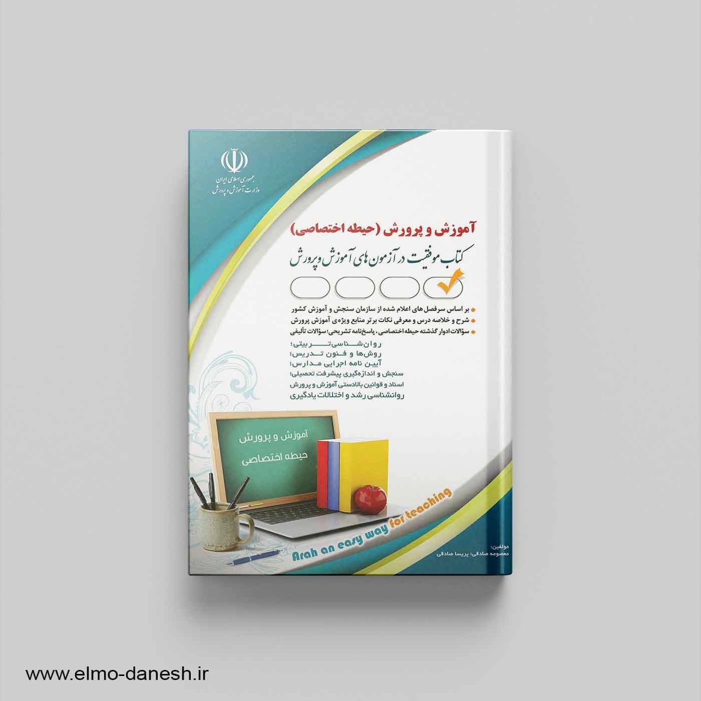 کتاب موفقیت در آزمون های استخدامی آموزش و پرورش (حیطه اختصاصی)