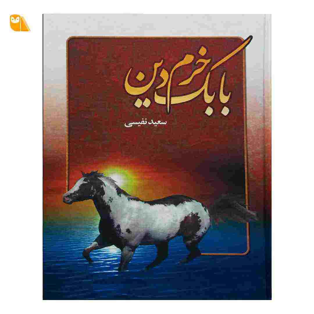 کتاب بابک خرم دین اثر سعید نفیسی