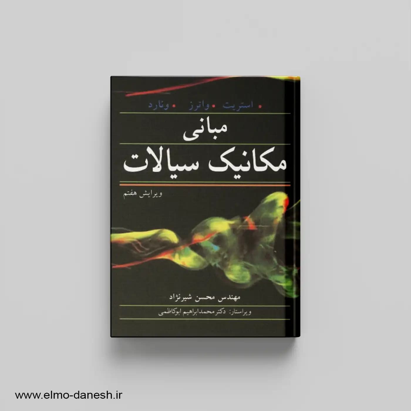 مبانی مکانیک سیالات