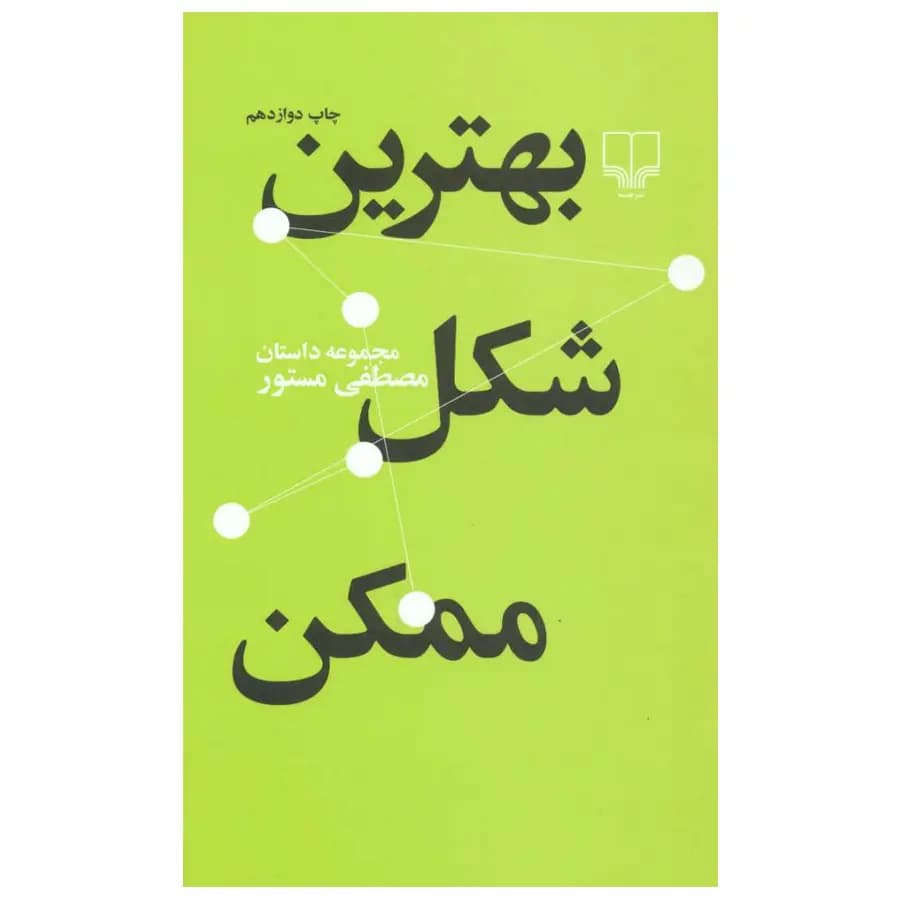 کتاب بهترین شکل ممکن اثر مصطفی مستور — تصویر ۲