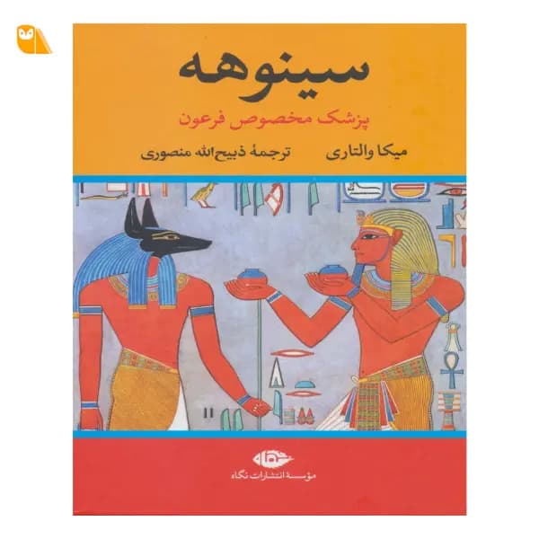 کتاب سینوهه پزشک مخصوص فرعون (دو جلدی)