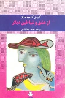 کتاب از عشق و شیاطین دیگر – نویسنده گابریل گارسیا مارکز