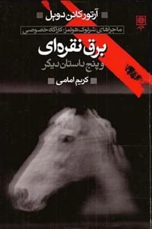 کتاب برق نقره ای – ماجراهای شرلوک هولمز – نویسنده آرتور کانن دویل