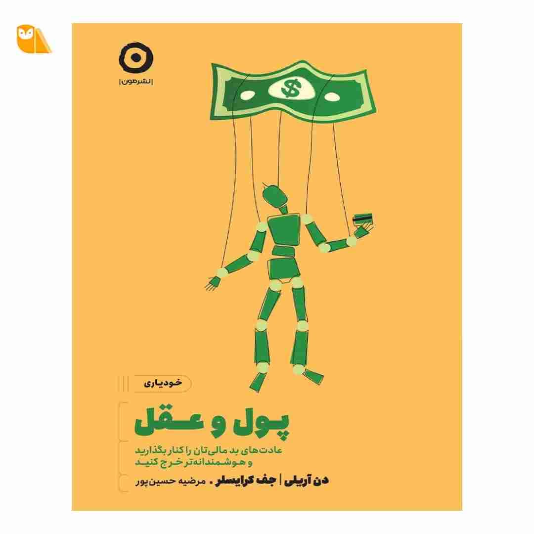 کتاب پول و عقل: عادت های بد مالی تان را کنار بگذارید و هوشمندانه تر خرج کنید