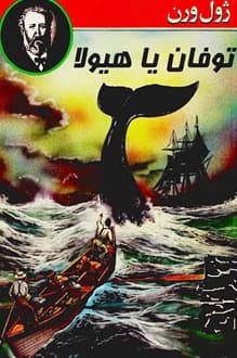 کتاب توفان یا هیولا – نویسنده ژول ورن
