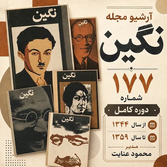 آرشیو مجله نگین