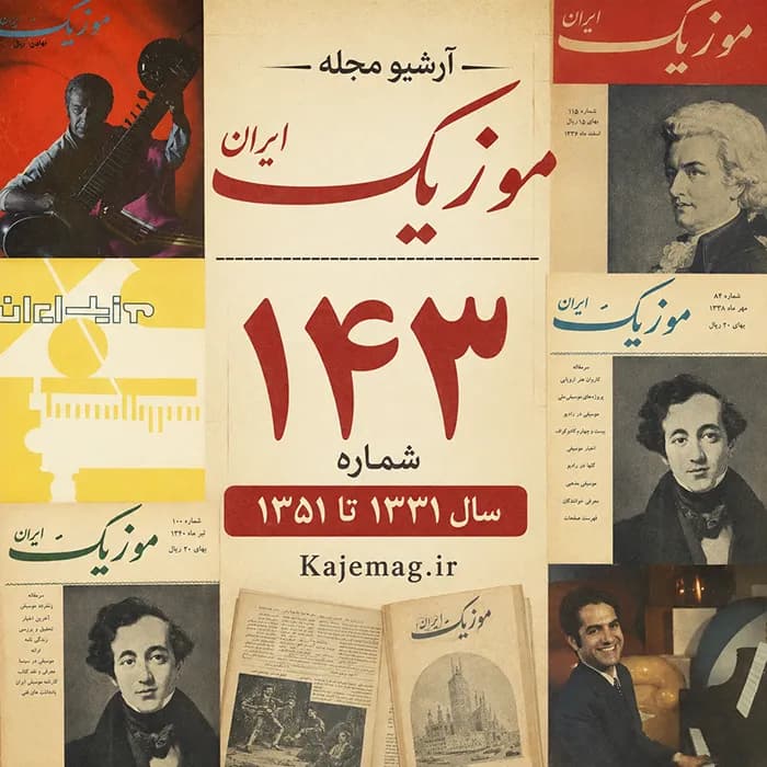آرشیو مجله موزیک ایران