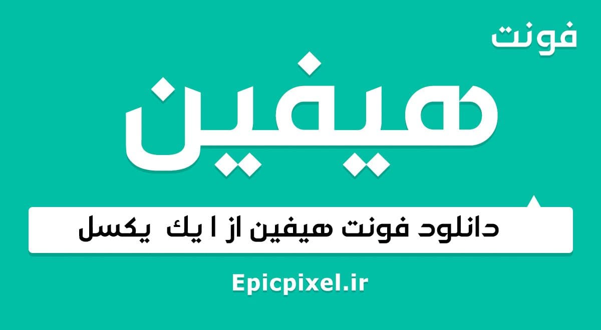 فونت هیفین عربی