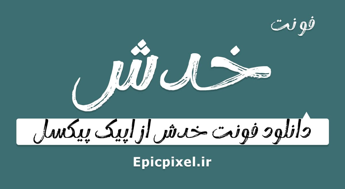 4 فونت خدش فارسی