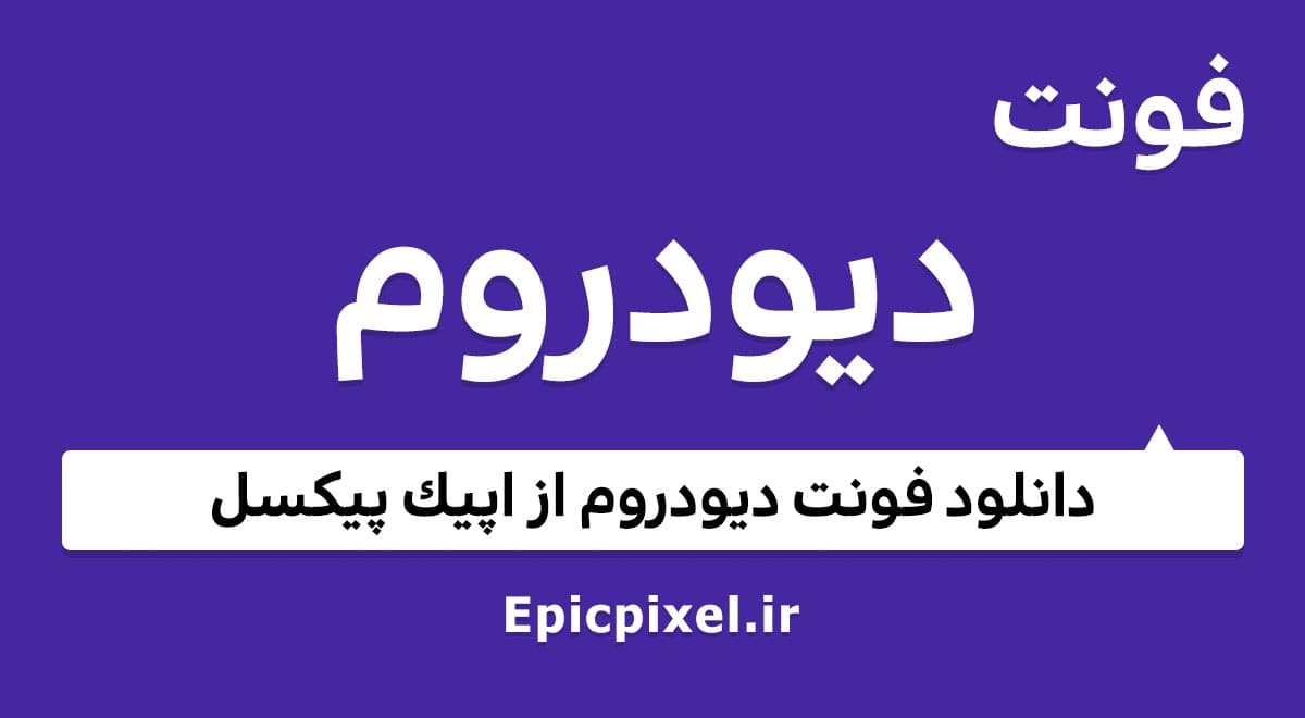 6 فونت دیودروم عربی فارسی