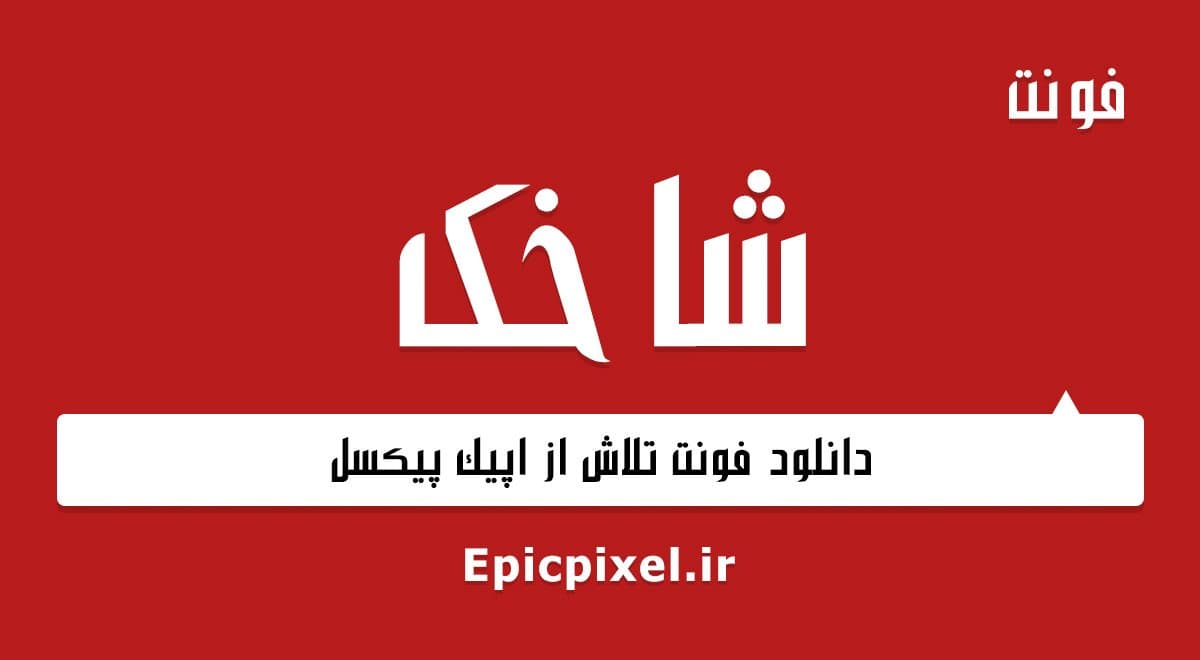 4 فونت شاخک فارسی