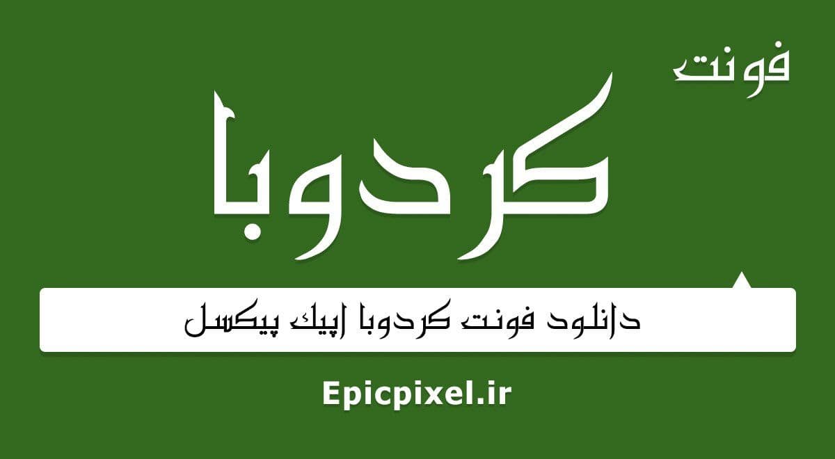 4 فونت کردوبا فارسی