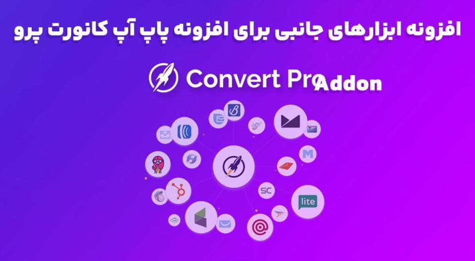 افزونه Convert Pro Addon ابزارهای جانبی برای افزونه پاپ آپ کانورت پرو 1.5.8