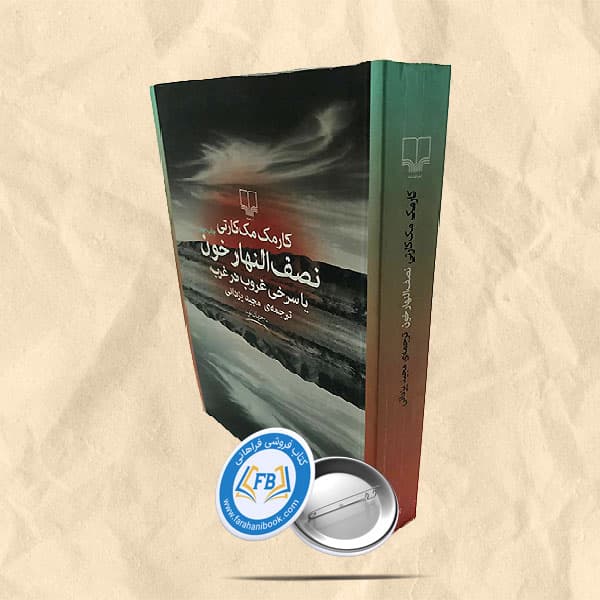 نصف النهار خون یا سرخی غروب در غرب