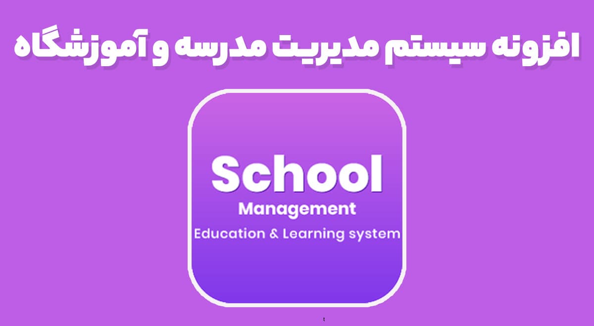 افزونه سیستم مدیریت مدرسه و آموزشگاه School Management 10.3.4