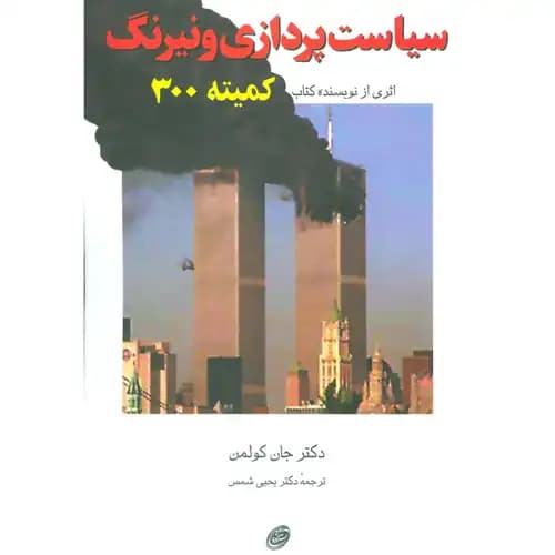 سیاست پردازی و نیرنگ — تصویر ۳