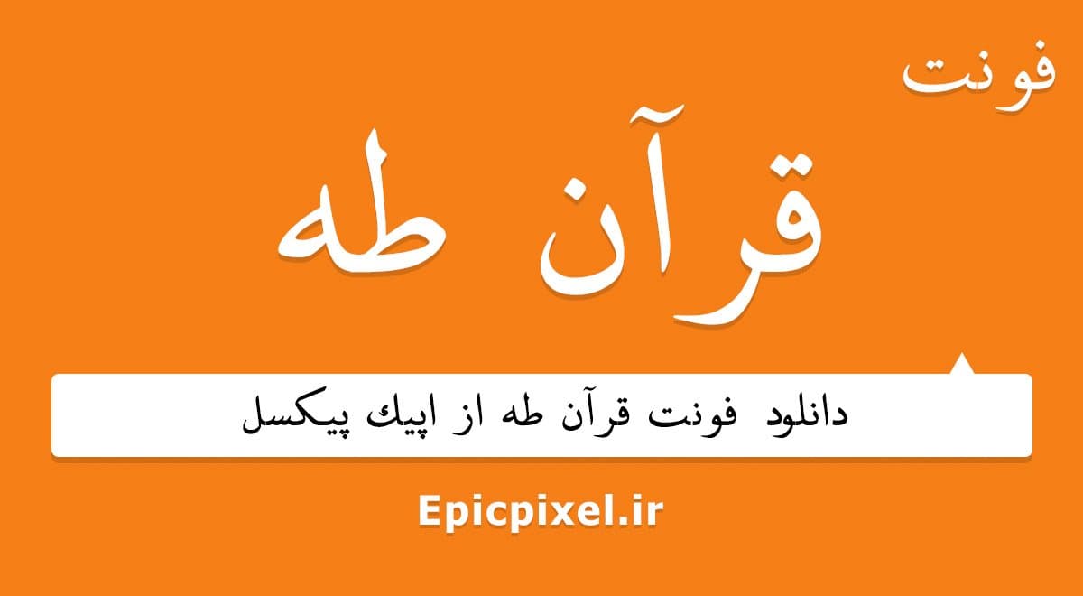 فونت قرآن طه فارسی