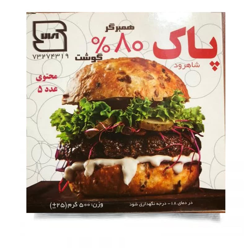 همبرگر 80%پاک