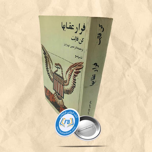 فرار عقابها — تصویر ۲