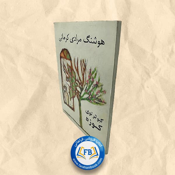 کبوتر توی کوزهسیاه — تصویر ۲