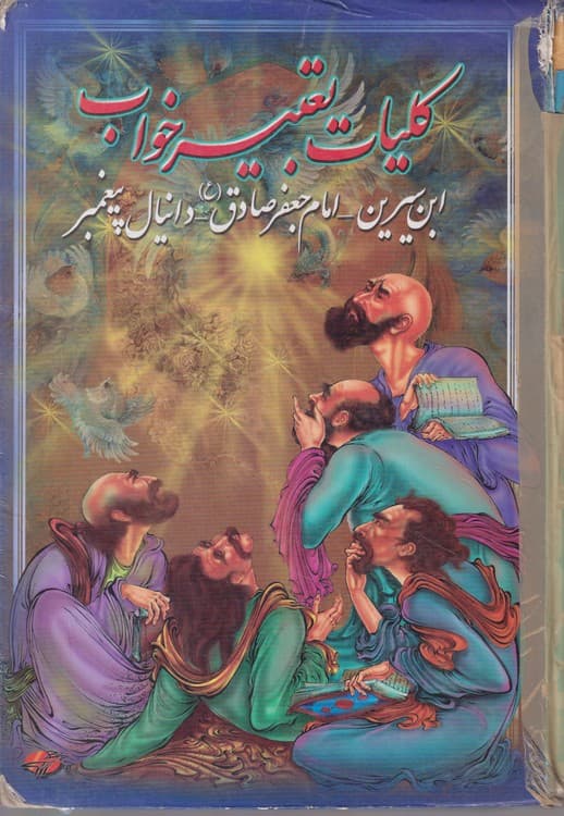 کلیات تعبیر خواب — تصویر ۴