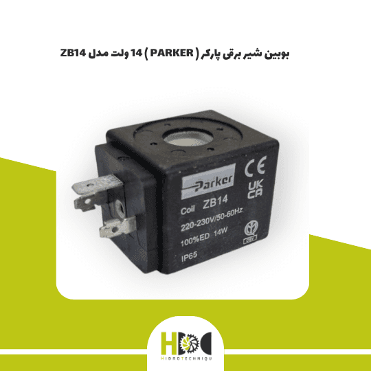 بوبین شیر برقی پارکر ( PARKER ) 14 ولت مدل ZB14