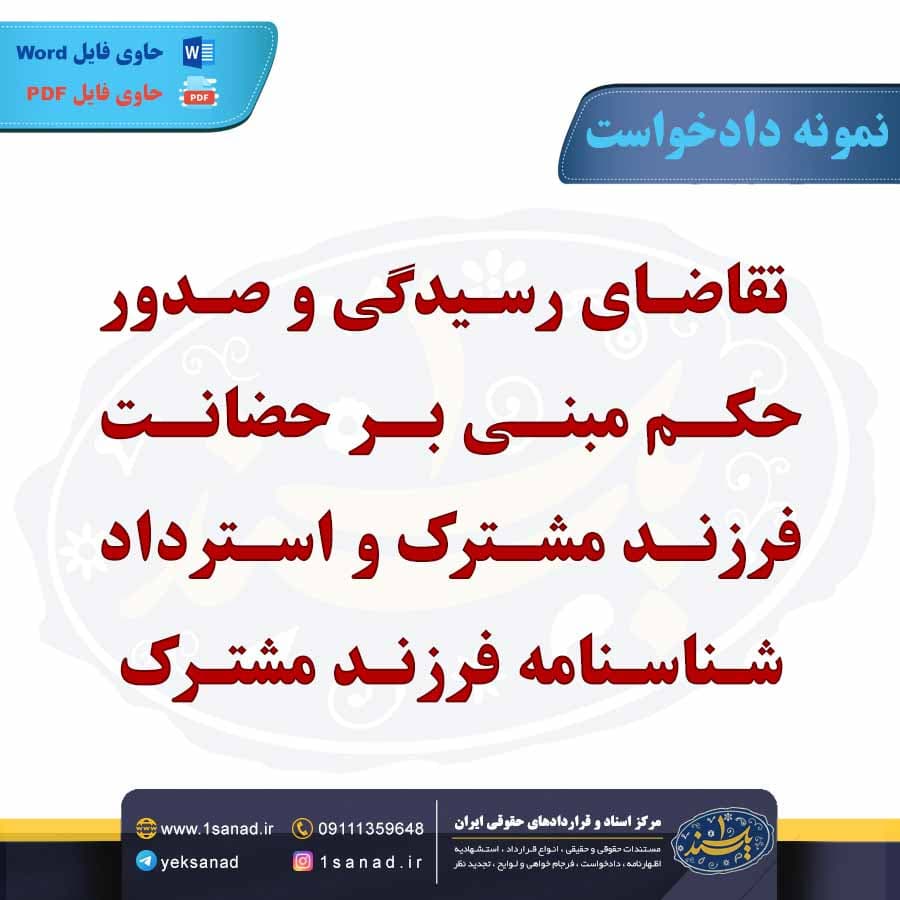 نمونه دادخواست حکم مبنی بر حضانت فرزند مشترک