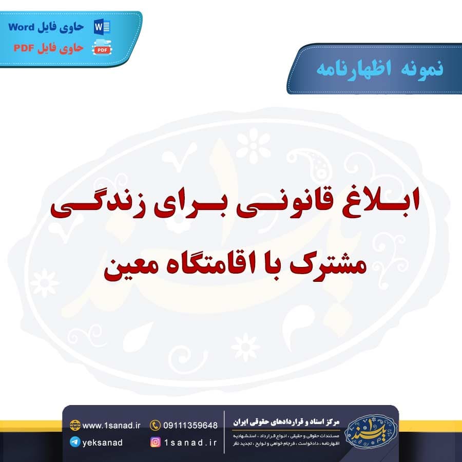 نمونه اظهارنامه ابلاغ قانونی زندگی مشترک اقامتگاه معین