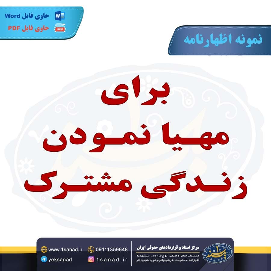 نمونه اظهارنامه برای مهیا نمودن زندگی مشترک